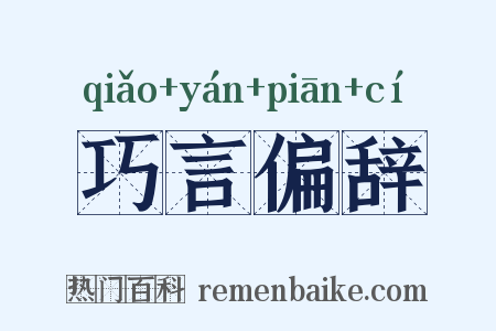 巧言偏辞是什么意思的图片